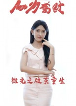 微光之破茧重生（15集）女主角是谁