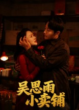 吴思雨小卖铺（85集）在哪个平台看