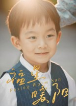 福星暖阳（30集）推荐热门短剧