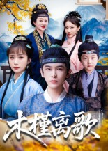 木槿离歌(80集) 木槿离歌(80集)观看软件