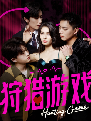 狩猎游戏（62集）大结局
