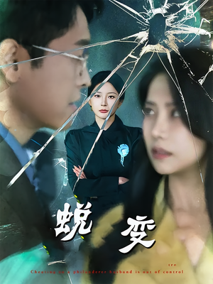 蜕变（70集）精彩短剧分享。