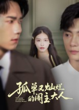 孤单又灿烂的阁主大人（45集）热播短剧排行榜