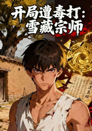 开局遭毒打：雪藏宗师（92集）精彩连连免费看