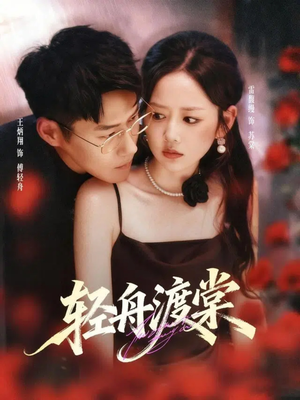 轻舟渡棠（80集）一口气追完短剧