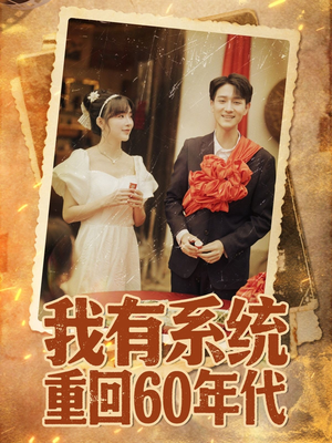 重回六零我靠系统娶媳妇（58集）短剧推荐分享