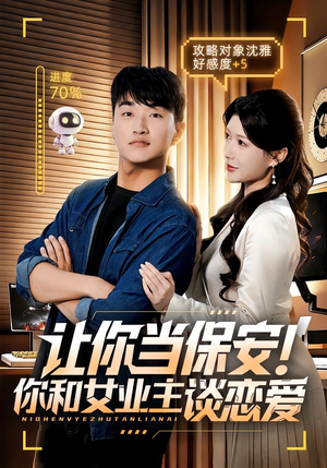 让你当保安你和女业主谈恋爱(70集) 让你当保安你和女业主谈恋爱(70集)火爆短剧推荐