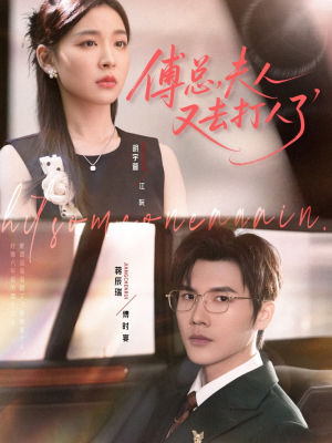 傅总夫人又去打人了（80集）热门短剧推荐。