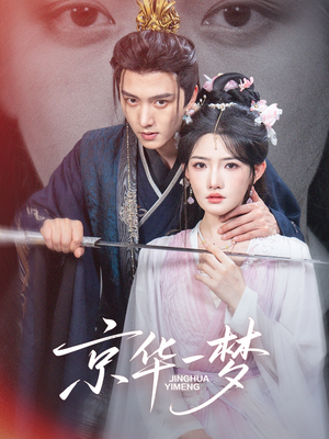 京华一梦（59集）短剧推荐分享