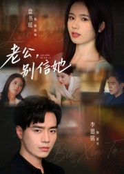 老公,别信她&老公别信她(62集) 老公,别信她&老公别信她(62集)精彩短剧分享。