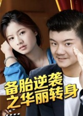 备胎逆袭之华丽转身（54集）精彩短剧片段