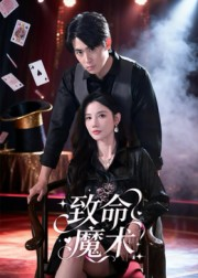 致命魔术（54集）在哪看是免费的