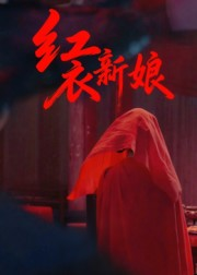 红衣新娘（60集）短剧在线看