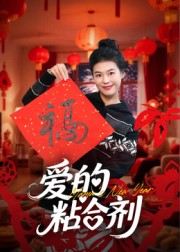 我爱的粘合剂（10集）追短剧看全集