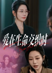 爱在生命交织时（33集）短剧看全集