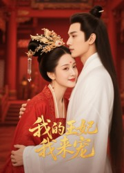 我的王妃我来宠（15集）精彩短剧推荐