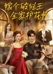 嫁个破烂王，全家护花忙（70集）短剧追不停