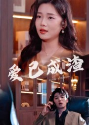 爱已成渣（36集）看精彩短剧