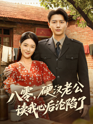 八零，硬汉老公读我心后沦陷了（77集）短剧全集完整版