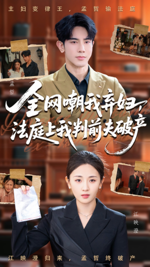 全网嘲我弃妇法庭上我判前夫破产（54集）短剧推荐更新中