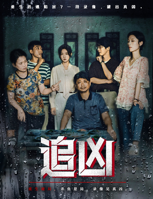 追凶（61集）短剧全集大结局