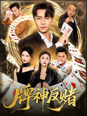 牌神反赌（80集）这部短剧我爱了