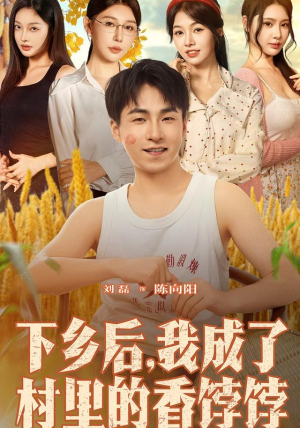 下乡后我成了村里的香饽饽（86集）热播短剧排行榜