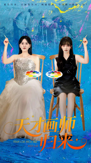 天才画师归来（50集）爆火短剧推荐