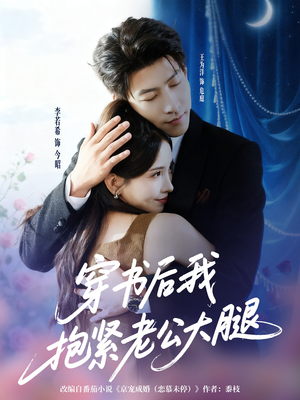 穿书后我抱紧老公大腿(83集) 穿书后我抱紧老公大腿(83集)全剧看到大结局