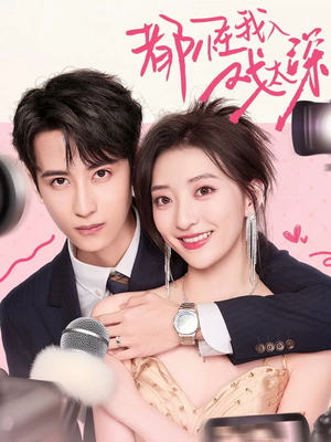 都怪我入戏太深（69集）海量短剧免费看