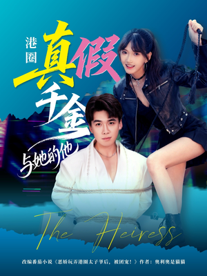 港圈真假千金与她的他(60集) 港圈真假千金与她的他(60集)红果免费短剧