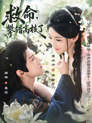 救命，攀错高枝了（70集）完整版免费观看