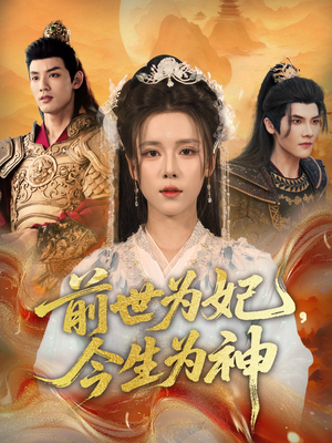 前世为妃，今生为神（90集）独家内容免费看