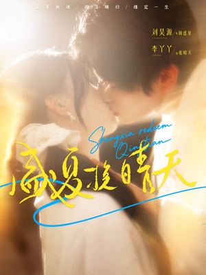 盛夏挽晴天（62集）短剧