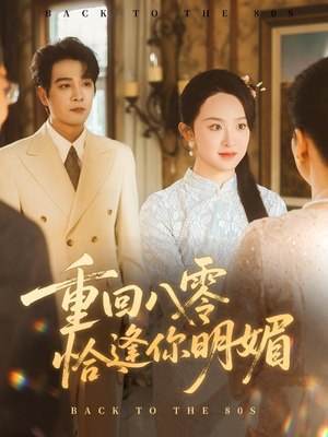 重逢八零恰逢你的明媚（57集）零花钱看整部剧