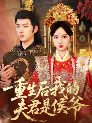 重生后我的夫君是侯爷（91集）最新短剧抢先看