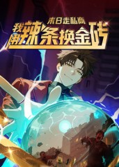 末日走私商:我用辣条换金砖第一季(51集) 末日走私商:我用辣条换金砖第一季(51集)热门短剧推荐