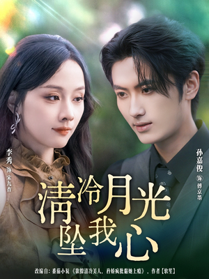 清冷月光坠我心（80集）高分佳作免费看