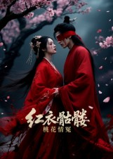 红衣骷髅桃花情冤（7集）战神短剧推荐