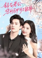 钻石老公，您的马甲不能掉（75集）短剧热门推荐