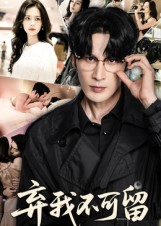 弃我不可留（61集）小短剧抢先看