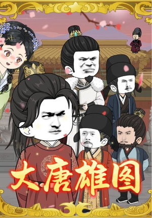 大唐雄图（45集）抢先看新短剧