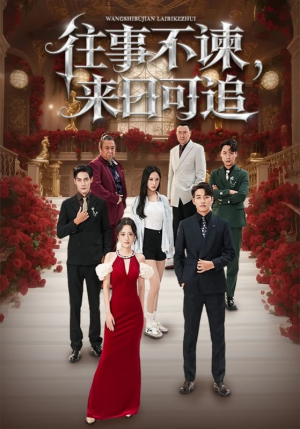 往事不谏来日可追（66集）免费短剧推荐