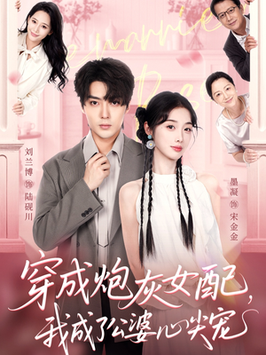 穿成炮灰女配,我成了公婆心尖宠(110集) 穿成炮灰女配,我成了公婆心尖宠(110集)网上可以看吗