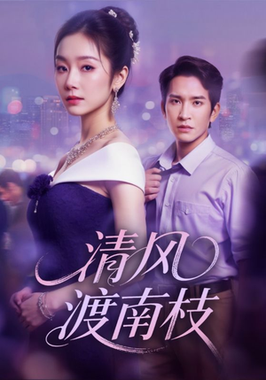 清风渡南枝（67集）推荐好短剧