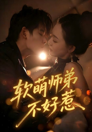 软萌师弟不好惹（60集）口碑之选免费看