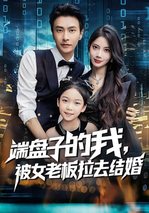 端盘子的我，被女老板拉去结婚（61集）分享好看的短剧