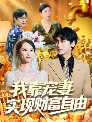 我靠宠妻实现财富自由（80集）短剧推荐更新中