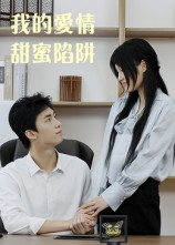 我的爱情甜蜜陷阱(15集) 我的爱情甜蜜陷阱(15集)每日短剧追不停