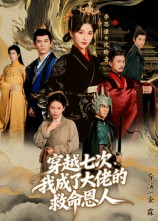 穿越七次我成了大佬的救命恩人（7集）短剧分享片段